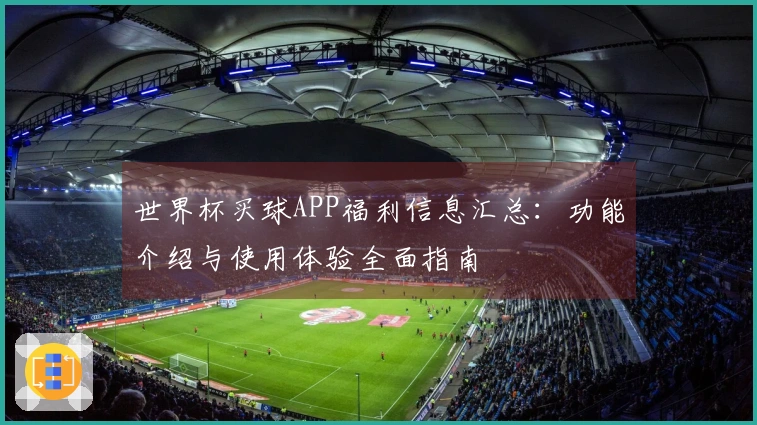 世界杯买球APP福利信息汇总：功能介绍与使用体验全面指南